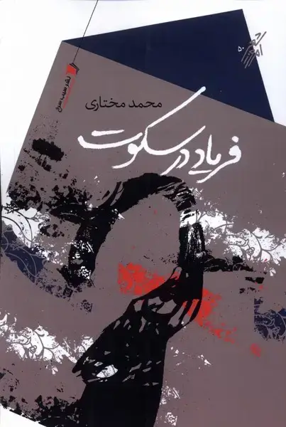 جلد کتاب فریاد در سکوت (سیبسرخ)