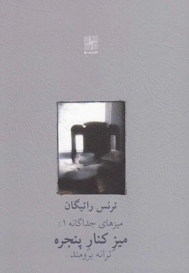 جلد کتاب میز کنار پنجره (نمایشنامه) نیلا