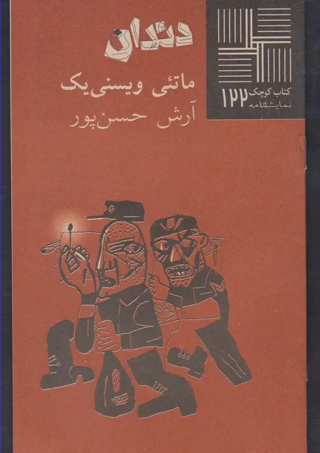 جلد کتاب کتاب کوچک (122) دندان (نیلا)