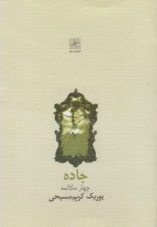 جلد کتاب جاده (چهارمکالمه) نیلا اثر یوریک کریم مسیحی