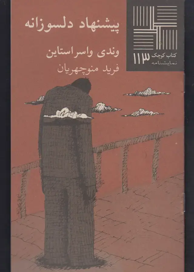 جلد کتاب کتاب کوچک (113) پیشنهاد دلسوزانه (نیلا)