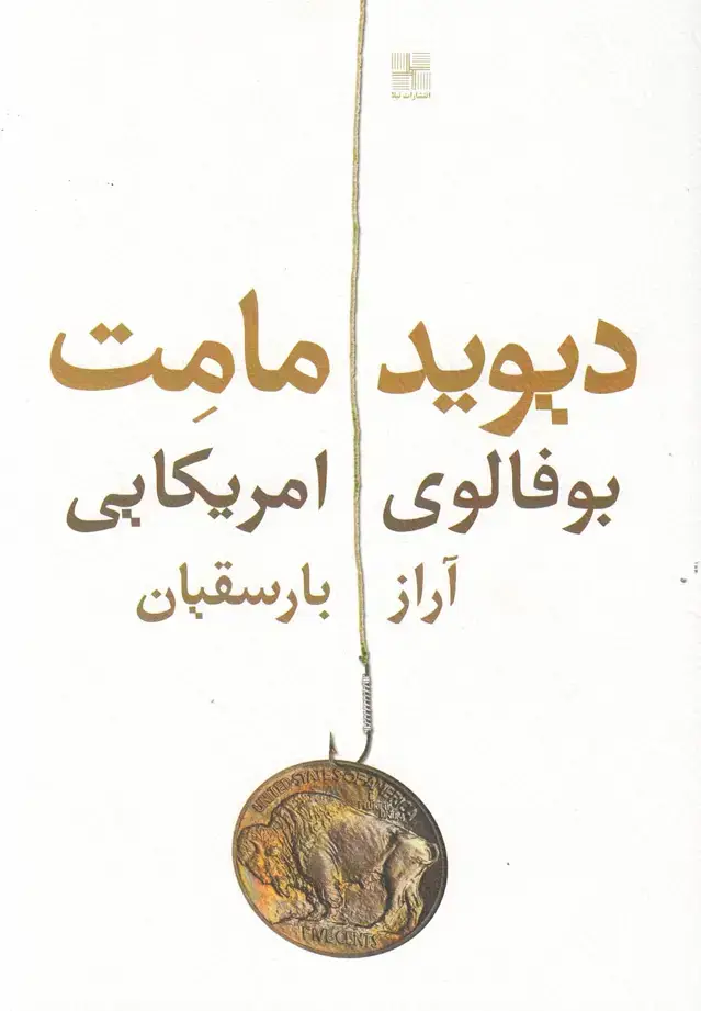 جلد کتاب بوفالوی امریکایی (نمایشنامه) نیلا