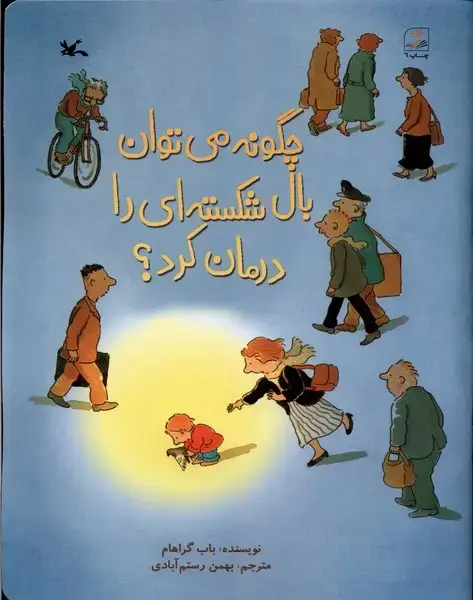 جلد کتاب چگونه می‌توان بال شکسته‌ای را درمان کرد (کانون‌) اثر باب گراهام