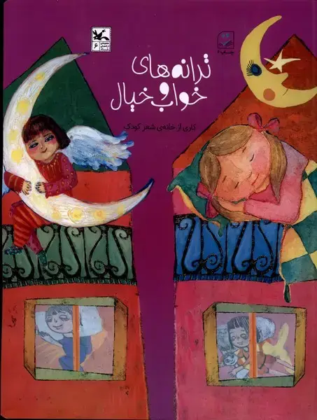جلد کتاب ترانه‌های خواب و خیال (کانون‌پرورش‌فکری)