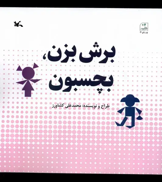 جلد کتاب برش بزن بچسبون (کانون‌پرورش‌فکری) اثر محمد علی کشاورز