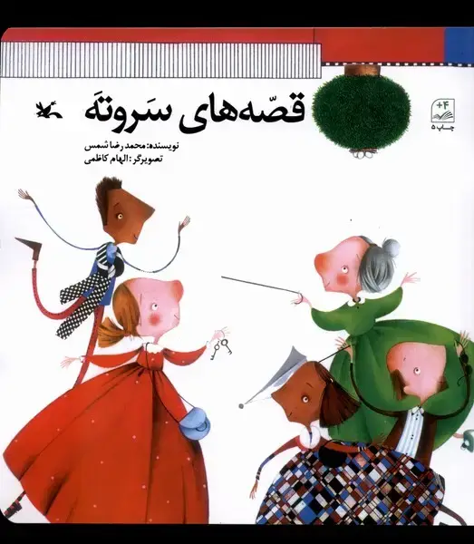 جلد کتاب قصههای سر و ته (کانونپرورشفکری)