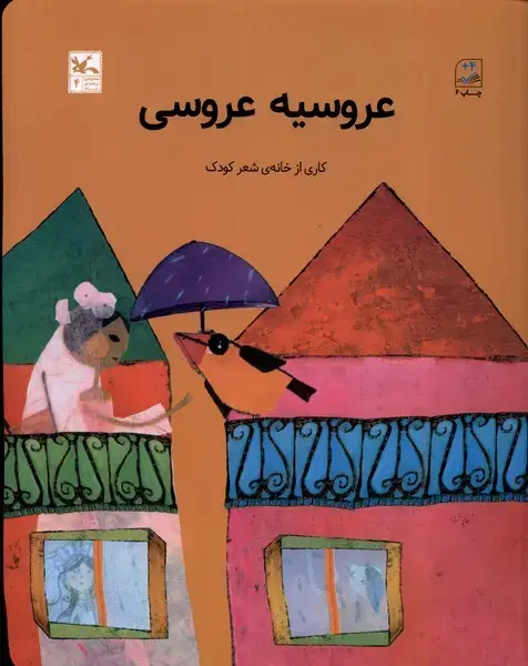 جلد کتاب عروسیه عروسی (کانون‌پرورش‌فکری) اثر شکوه قاسم نیا و ...