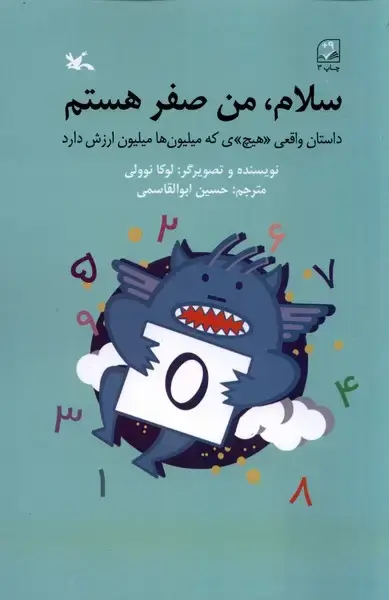 جلد کتاب سلام من صفر هستم (کانون‌پرورش‌فکری)