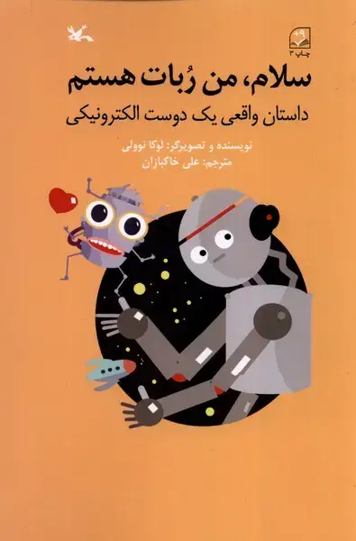 جلد کتاب سلام من ربات هستم (کانون‌پرورش‌فکری)