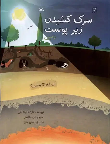 جلد کتاب سرک کشیدن زیر (پوست‌زمین) کانون‌پرورش‌فکری