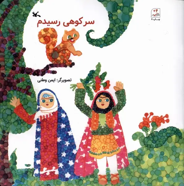 جلد کتاب سر کوهی رسیدم (کانونپرورشفکری)