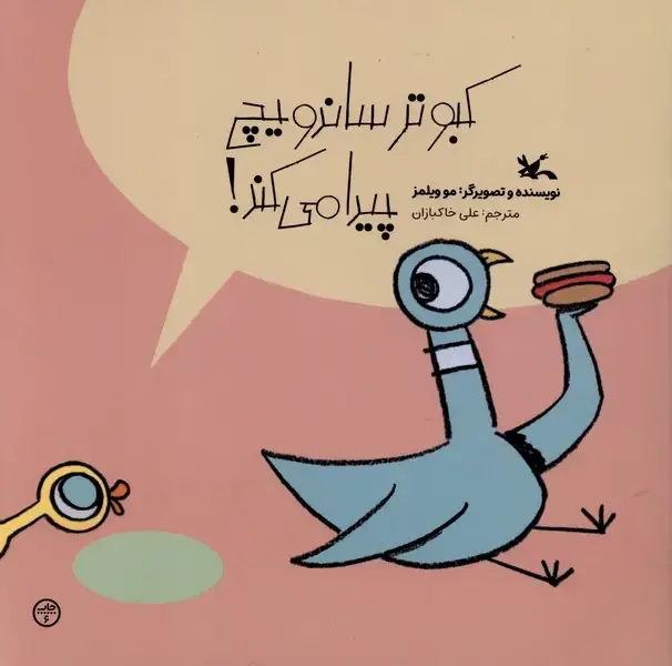 جلد کتاب کبوتر ساندویچ پیدا میکند (کانونپرورشفکری)