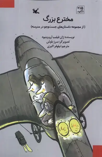 جلد کتاب مخترع بزرگ (داستانهایجستوجودرمدرسه) کانون