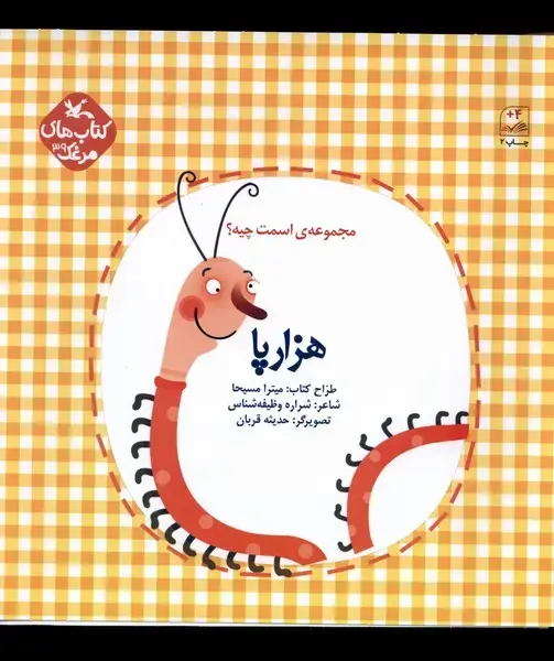 جلد کتاب اسمت چیه (هزارپا) کانونپرورشفکری