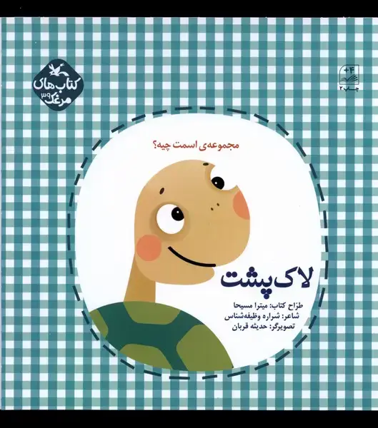 جلد کتاب اسمت چیه (لاک پشت) کانونپرورشفکری