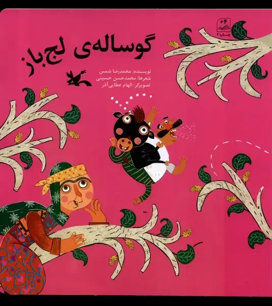 جلد کتاب گوسالهی لجباز (کانونپرورشفکری)