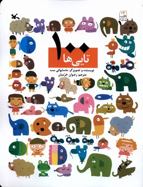 جلد کتاب 100 تاییها (کانونپرورشفکری)