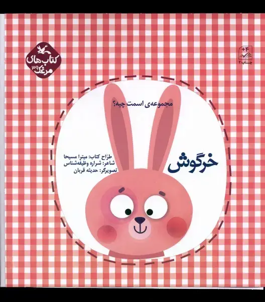 جلد کتاب اسمت چیه (خرگوش) کانونپرورشفکری