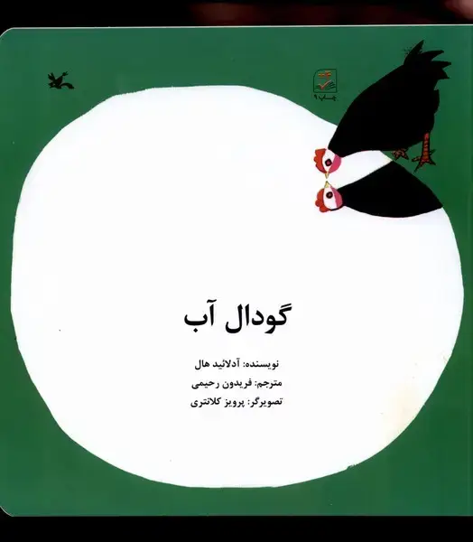 جلد کتاب گودال آب (کانونپرورشفکری)