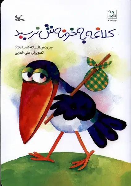 جلد کتاب کلاغه به خونش نرسید (کانونپرورشفکری)