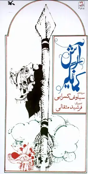 جلد کتاب آرش کمانگیر (کانون‌پرورش‌فکری) اثر سیاوش کسرایی