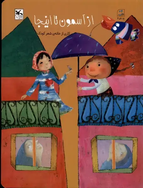 جلد کتاب از آسمون تا اینجا (کانونپرورشفکری)