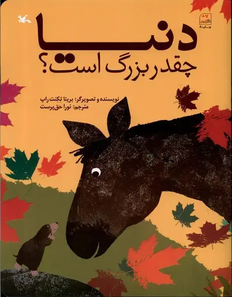 جلد کتاب دنیا چقدر بزرگ است (کانون‌پرورش‌فکری)