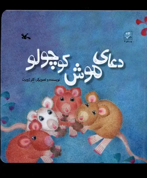 جلد کتاب دعای موش کوچولو (کانونپرورشفکری)