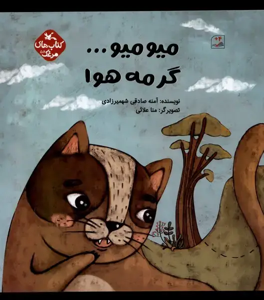 جلد کتاب میو میو گرمه هوا (کانون‌پرورش‌فکری) اثر آمنه صادقی شهمیرزادی