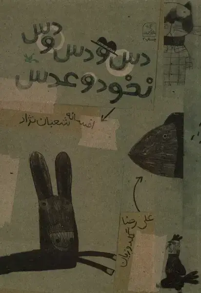 جلد کتاب دس و دس و دس نخود و عدس (کانون‌پرورش‌فکری)