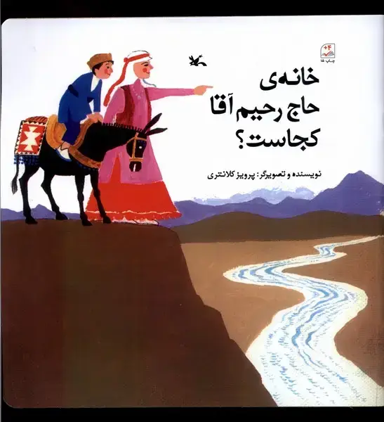 جلد کتاب خانه‌ی حاج رحیم‌ آقا کجاست (کانون‌پرورش‌فکری)
