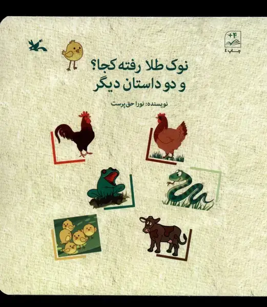 جلد کتاب نوک طلا رفته کجا (و‌دو‌داستان‌دیگر) کانون‌پرورش‌فکری