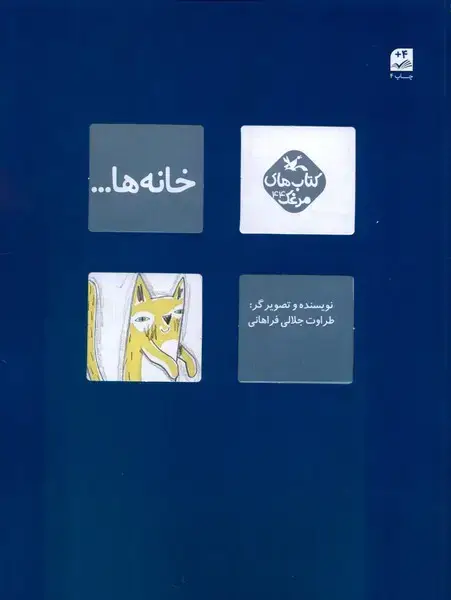 جلد کتاب خانه ها (کانون‌پرورش‌فکری) اثر طراوت جلالی فراهانی