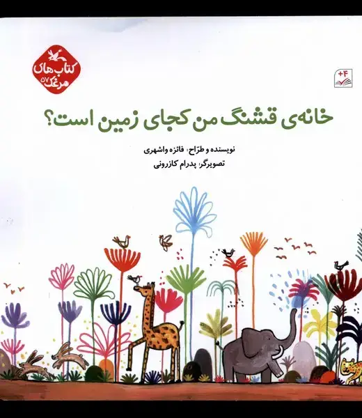 جلد کتاب خانه‌ی قشنگ من کجای زمین است (کانون‌پرورش) اثر فائزه واشهری