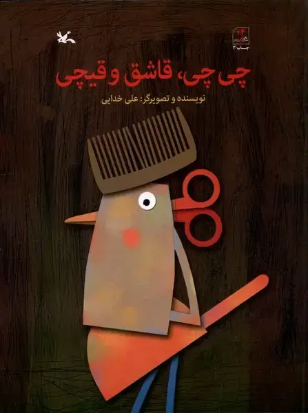 جلد کتاب چی چی قاشق و قیچی (کانون‌پرورش‌فکری)