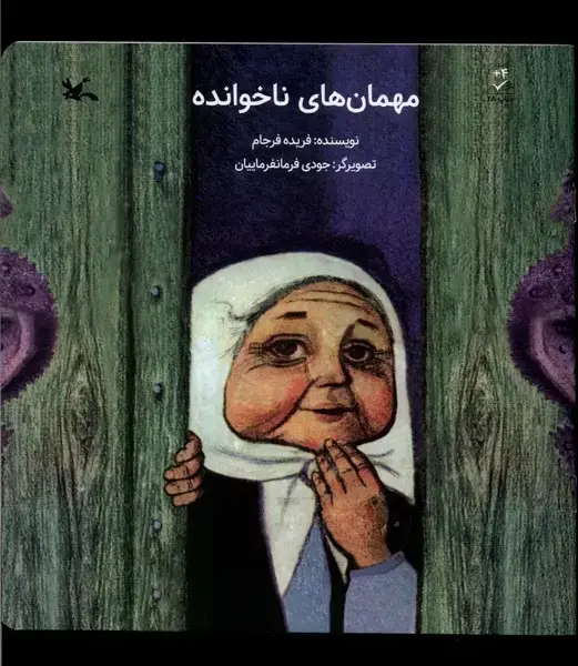 جلد کتاب مهمان‌های ناخوانده (کانون‌پرورش‌فکری) اثر فریده فرجام