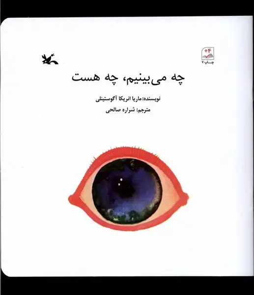 جلد کتاب چه می‌بینیم چه هست (کانون‌پرورش‌فکری)