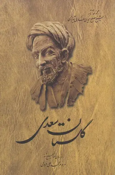 جلد کتاب گلستان سعدی (فروغی،شومیز) ققنوس اثر سعدی شیرازی