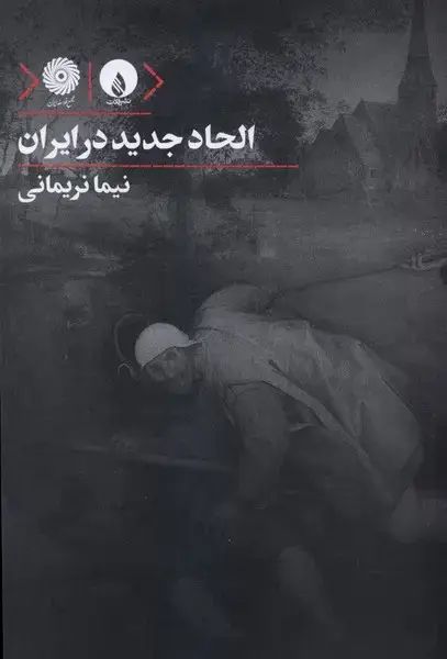 جلد کتاب الحاد جدید در ایران (فلات)