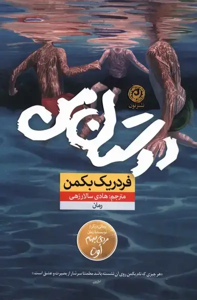 جلد کتاب دوستان من (نون) اثر فردریک بکمن