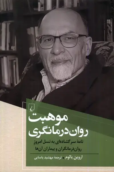 جلد کتاب موهبت رواندرمانگری (اروین‌یالوم) ققنوس