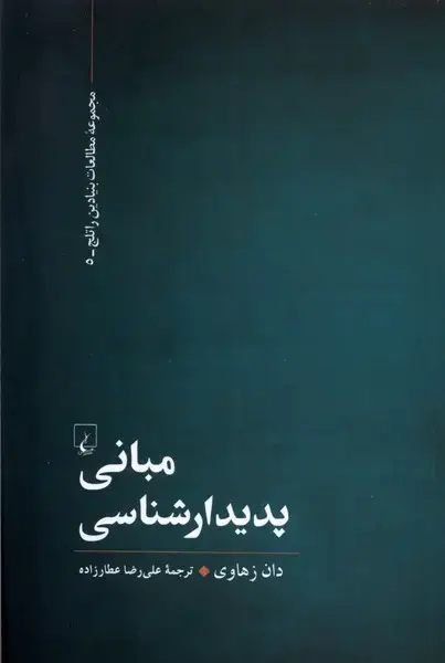 جلد کتاب مبانی پدیدارشناسی (مطالعاتبنیادینراتلج) ققنوس