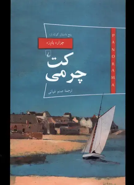 جلد کتاب پانوراما (21) کت چرمی (ققنوس)