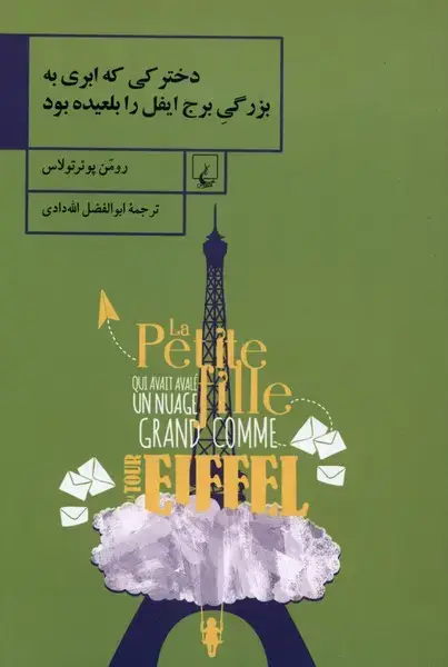 جلد کتاب دخترکی که ابری به بزرگی برج (ققنوس)
