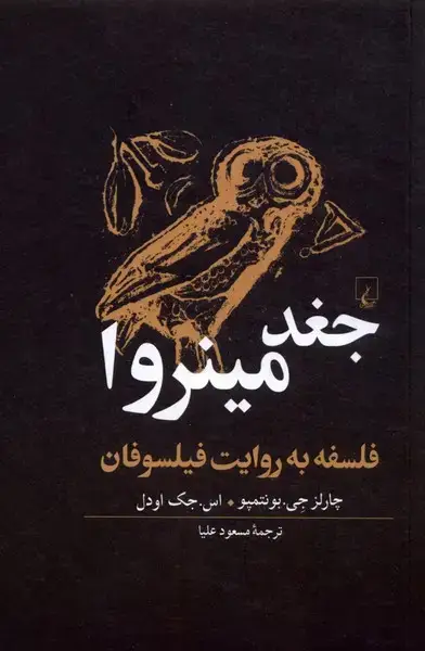 جلد کتاب جغد مینروا (فلسفه‌به‌روایت‌فیلسوفان) ققنوس