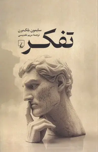 جلد کتاب تفکر (راهنمایتفکر) ققنوس
