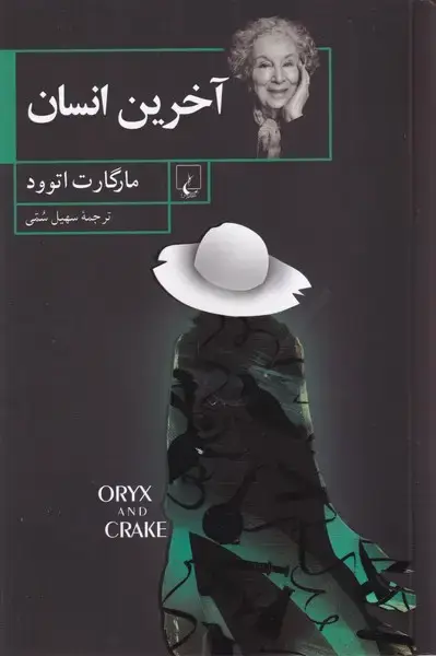 جلد کتاب آخرین انسان (ققنوس)