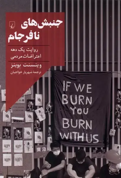 جلد کتاب جنبش های نافرجام (ققنوس)