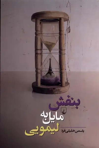 جلد کتاب بنفش مایل به لیمویی (ققنوس) اثر یاسمن خلیلی فرد