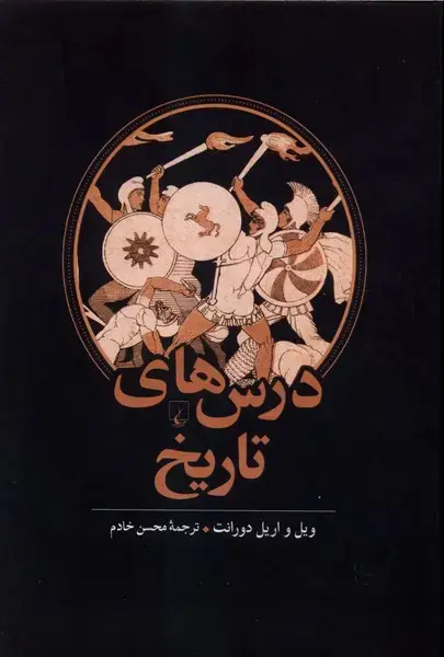 جلد کتاب درسهای تاریخ (ققنوس)